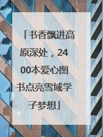 书香飘进高原深处，2400本爱心图书点亮雪域学子梦想