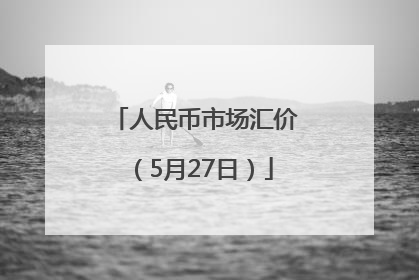 人民币市场汇价（5月27日）