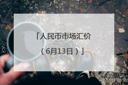 人民币市场汇价（6月13日）