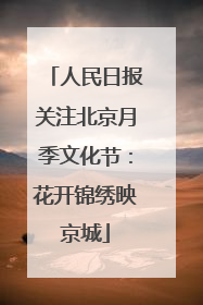 人民日报关注北京月季文化节：花开锦绣映京城