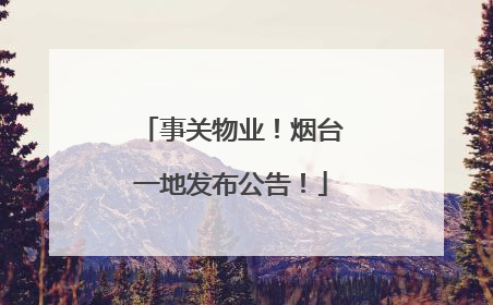 事关物业！烟台一地发布公告！