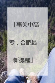 事关中高考，合肥最新提醒