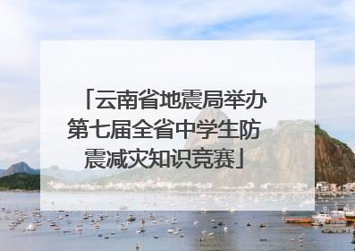 云南省地震局举办第七届全省中学生防震减灾知识竞赛