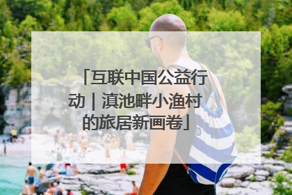 互联中国公益行动｜滇池畔小渔村的旅居新画卷