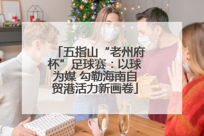五指山“老州府杯”足球赛：以球为媒 勾勒海南自贸港活力新画卷