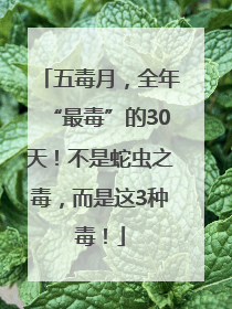 五毒月，全年“最毒”的30天！不是蛇虫之毒，而是这3种毒！