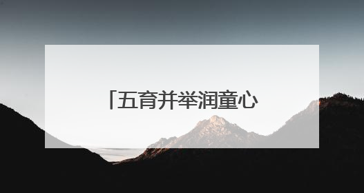 五育并举润童心 云岭少年向未来！云南多地“六一”活动精彩纷呈