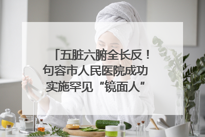 五脏六腑全长反！句容市人民医院成功实施罕见“镜面人”肝癌根治术