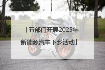 五部门开展2025年新能源汽车下乡活动