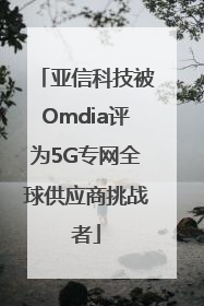 亚信科技被Omdia评为5G专网全球供应商挑战者