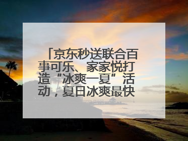 京东秒送联合百事可乐、家家悦打造“冰爽一夏”活动，夏日冰爽最快9分钟达
