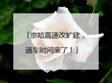 京哈高速改扩建，通车时间来了！