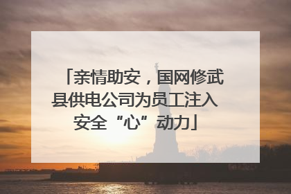 亲情助安，国网修武县供电公司为员工注入安全“心”动力