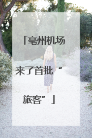 亳州机场来了首批“旅客”