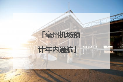 亳州机场预计年内通航