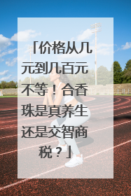 价格从几元到几百元不等！合香珠是真养生还是交智商税？