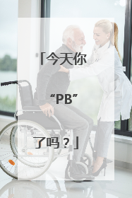今天你“PB”了吗？
