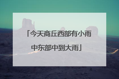 今天商丘西部有小雨 中东部中到大雨