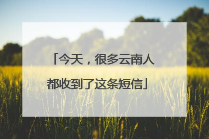 今天，很多云南人都收到了这条短信