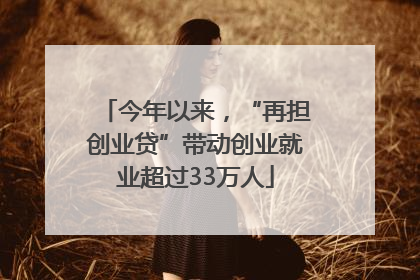 今年以来，“再担创业贷”带动创业就业超过33万人