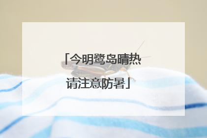 今明鹭岛晴热 请注意防暑