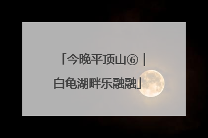 今晚平顶山⑥｜白龟湖畔乐融融
