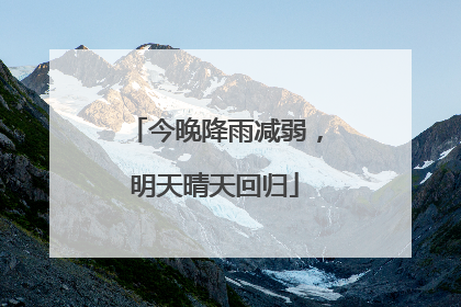今晚降雨减弱，明天晴天回归