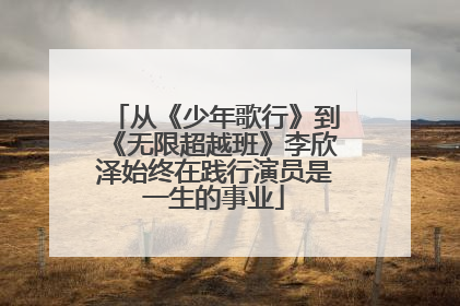 从《少年歌行》到《无限超越班》李欣泽始终在践行演员是一生的事业
