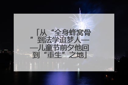 从“全身蜂窝骨”到法学追梦人——儿童节前夕他回到“重生”之地