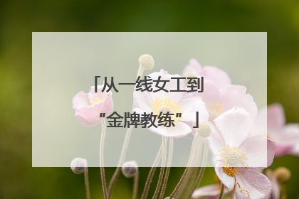 从一线女工到“金牌教练”