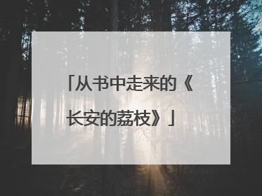 从书中走来的《长安的荔枝》