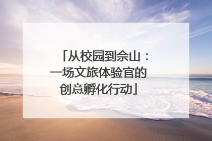 从校园到佘山：一场文旅体验官的创意孵化行动