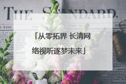 从零拓界 长清网络视听逐梦未来