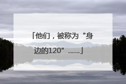 他们，被称为“身边的120”……