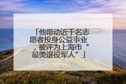 他带动近千名志愿者投身公益事业，被评为上海市“最美退役军人”