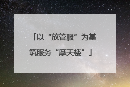 以“放管服”为基筑服务“摩天楼”