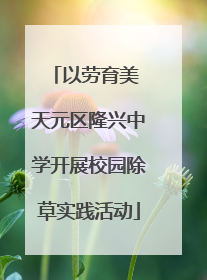 以劳育美 天元区隆兴中学开展校园除草实践活动