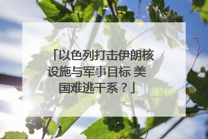 以色列打击伊朗核设施与军事目标 美国难逃干系？