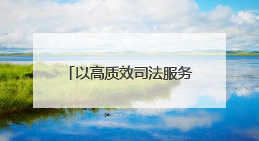 以高质效司法服务高水平对外开放