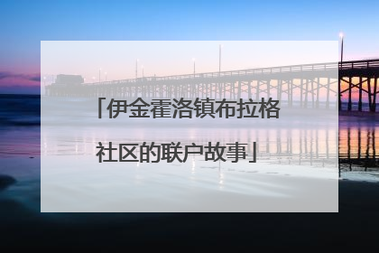 伊金霍洛镇布拉格社区的联户故事