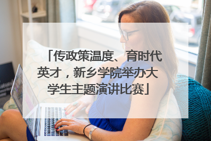 传政策温度、育时代英才，新乡学院举办大学生主题演讲比赛
