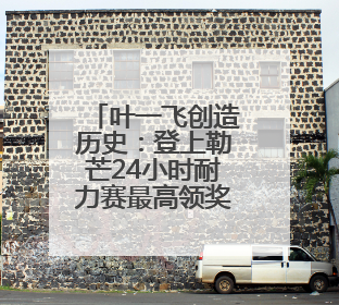 叶一飞创造历史：登上勒芒24小时耐力赛最高领奖台中国第一人