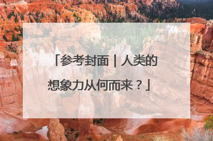 参考封面｜人类的想象力从何而来？