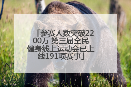 参赛人数突破2200万 第三届全民健身线上运动会已上线191项赛事