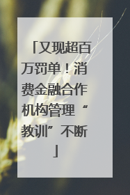 又现超百万罚单！消费金融合作机构管理“教训”不断
