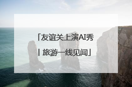 友谊关上演AI秀丨旅游一线见闻