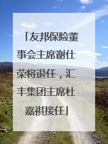 友邦保险董事会主席谢仕荣将退任，汇丰集团主席杜嘉祺接任