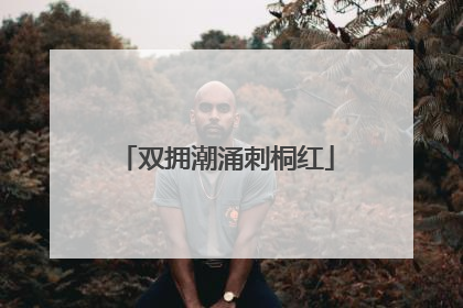 双拥潮涌刺桐红