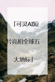 可灵AI短片亮相全球五大地标