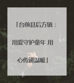 台前县后方镇：用爱守护童年 用心传递温暖